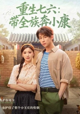 重生七六:带全族奔小康