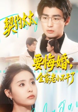 契约太太要悔婚,全家老小不干了