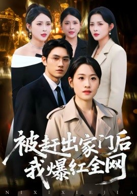 被赶出家门后,我爆红全网