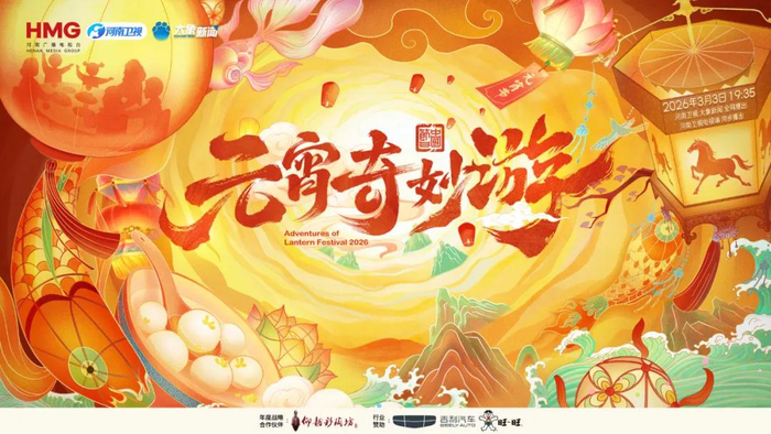 2026元宵奇妙游封面图