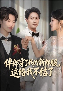 伴郎穿了我的新郎服，这婚我不结了封面图