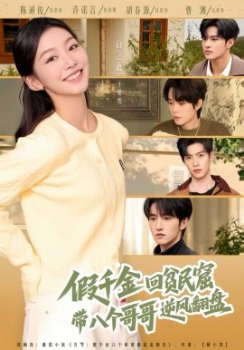 假千金回贫民窟，带八个哥哥逆风翻盘封面图