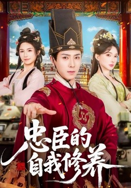 忠臣的自我修养封面图