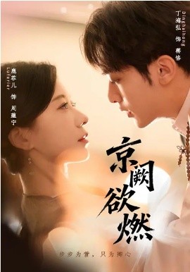 京阙欲燃封面图