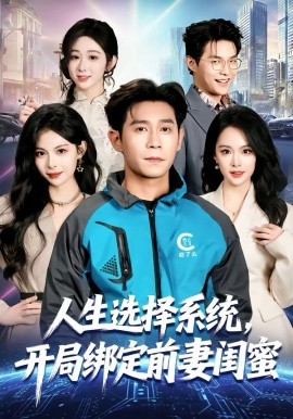 人生选择系统，开局绑定前妻闺蜜封面图