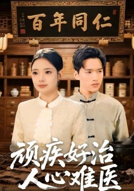 顽疾好治，人心难医封面图