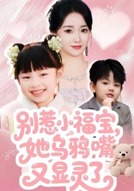 别惹小福宝,她乌鸦嘴又显灵了