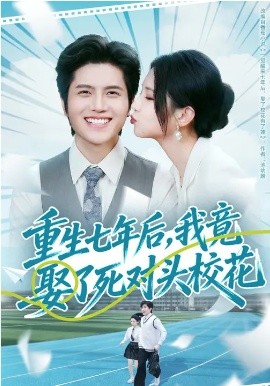 重生七年后，我竟娶了死对头校花封面图