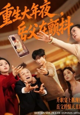 重生大年夜，岳父在颤抖封面图