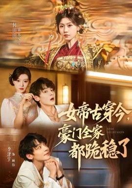 女帝古穿今，豪门全家都跪稳了封面图