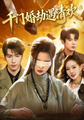 千门婚劫遇清欢封面图