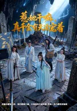 惹她干嘛，真千金有天道宠着封面图