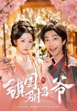 镇国驸马爷封面图