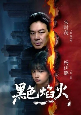 黑色焰火封面图