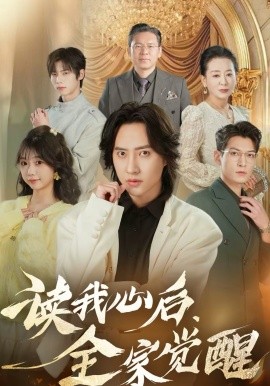 读我心后，全家觉醒封面图