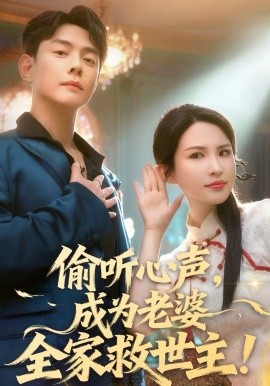 偷听心声，成为老婆全家救世主封面图