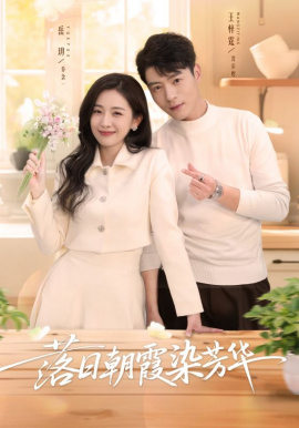 落日朝霞染芳华封面图