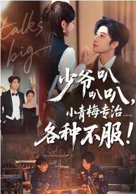 少爷叭叭叭，小青梅专治各种不服封面图