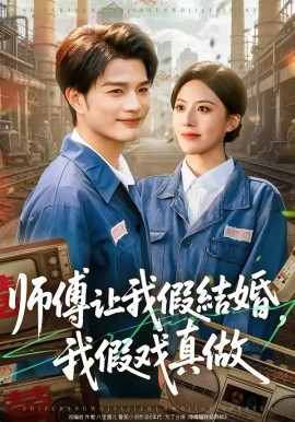 师傅让我假结婚，我假戏真做封面图