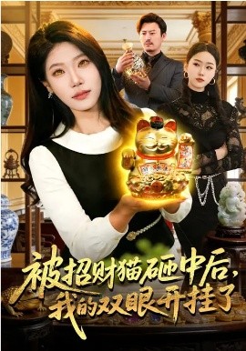 被招财猫砸中后，我的双眼开挂了封面图