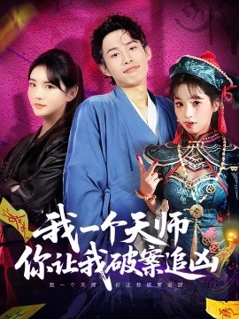 我一个天师，你让我破案追凶封面图