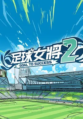足球女將2封面图