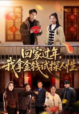 回家过年，我拿金钱试探人性封面图