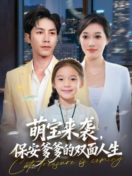 萌宝来袭保安爹爹的双面人生封面图