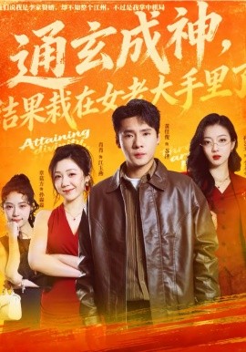 通玄成神，结果栽在女老大手里了封面图