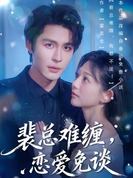 裴总难缠，恋爱免谈封面图