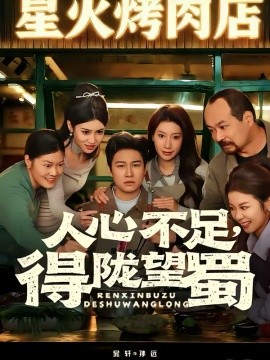 人心不足，得陇望蜀封面图