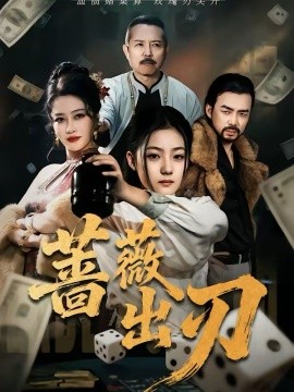 蔷薇出刃封面图