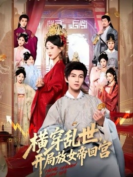 横穿乱世，开局放女帝回宫封面图