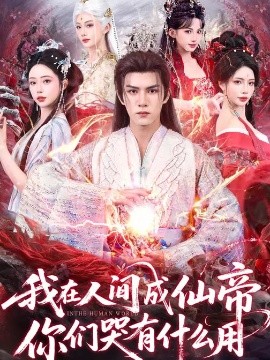 我在人间成仙帝，你们哭有什么用封面图