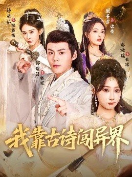我靠古诗闯异界封面图
