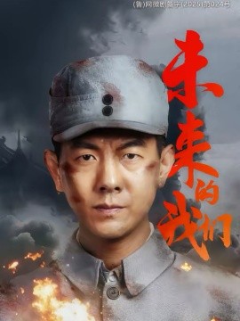 未来的我们封面图