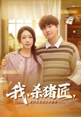 我，杀猪匠，靠情报系统走向巅峰封面图