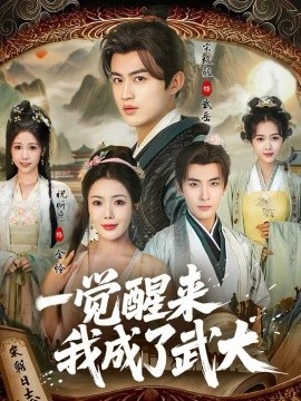 一觉醒来我成了武大封面图