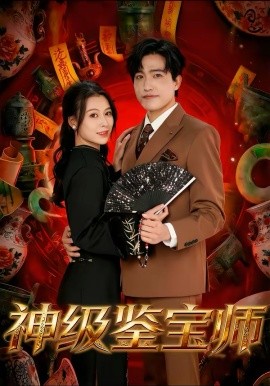 神级鉴宝师封面图