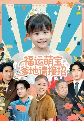 福运萌宝爹地请接招封面图