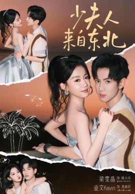 少夫人来自东北封面图