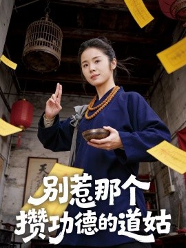 别惹那个攒功德的道姑封面图