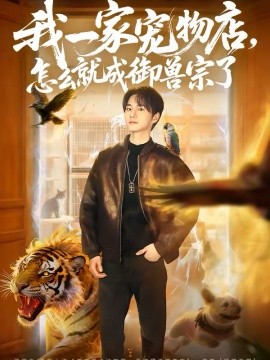 我一家宠物店，怎么就成御兽宗了封面图