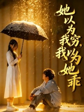 她以为我穷我以为她乖封面图