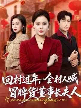 回村过年，全村人喊冒牌货董事长夫人封面图