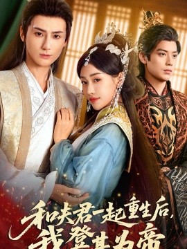 和夫君一起重生后我登基为帝封面图