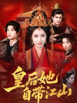 皇后她自带江山封面图