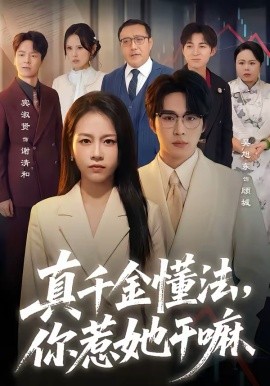 真千金懂法，你惹她干嘛封面图