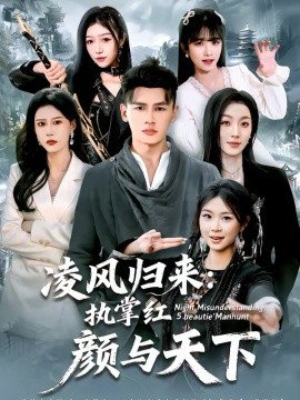 凌风归来：执掌红颜与天下封面图