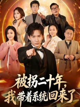 被拐二十年，我带着系统回来了封面图